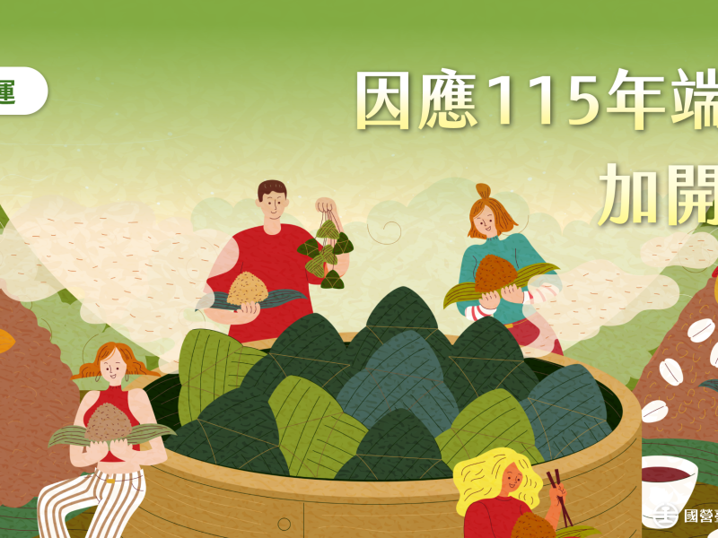 5/19零時開放訂票 ! 臺鐵「端午節」連假加開班列車 