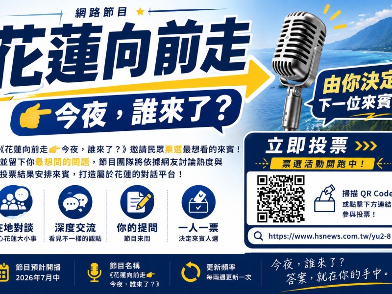 《花蓮向前走》邀請誰上節目？網路票選開跑！首集來賓由你決定