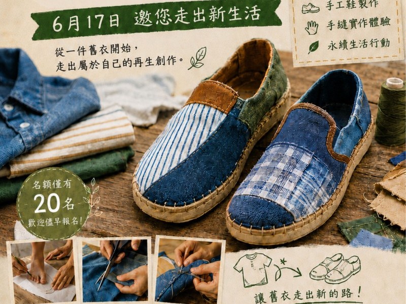 文化局邀您參加光復舊衣手作鞋工作坊