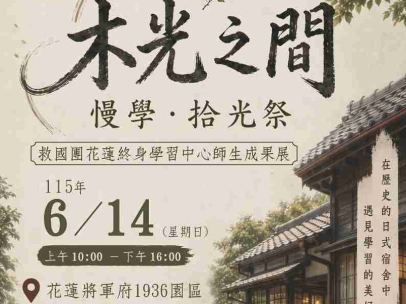救國團花蓮終身學習中心陪伴您共同學習成長 115年花蓮終身學習中心師生成果展 木光之間-慢學‧拾光祭展