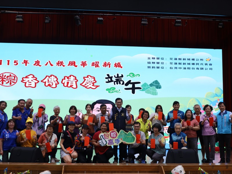 新城鄉「八秩風華耀新城－粽香傳情慶端午」熱鬧登場 何禮臺傳承文化凝聚社區情感超過五百名鄉親齊聚包粽迎端午 