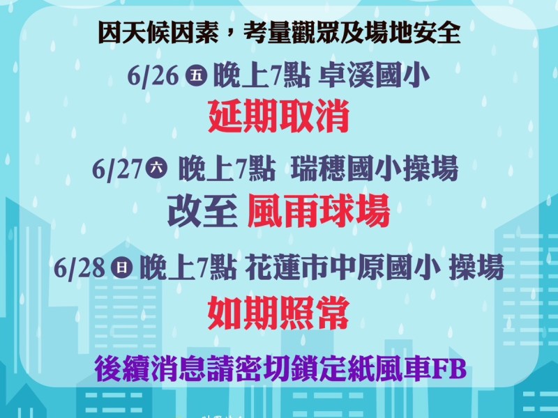 延期了 ! 紙風車「卓溪6/26花蓮首演」劇場因天候取消