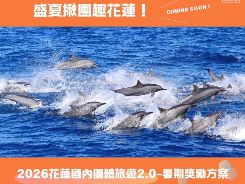 花蓮暑期團遊獎勵即將開跑 每團最高獎勵2萬元