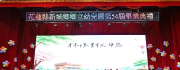 新城鄉立幼兒園畢業典禮溫馨登場 何禮臺勉勵畢業生帶著自信與勇氣迎向人生新階段