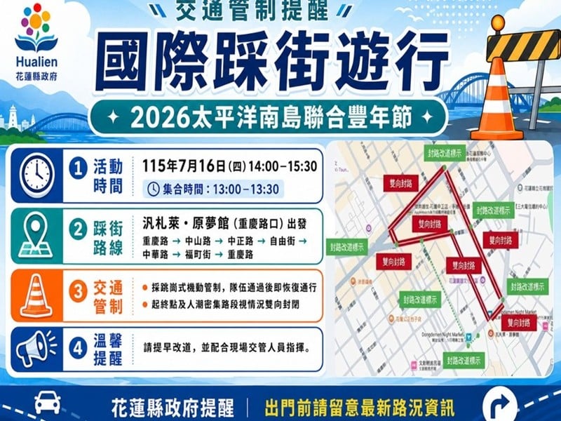 花蓮近期交通管制資訊 縣府提醒鄉親提前規劃、配合現場交通指揮