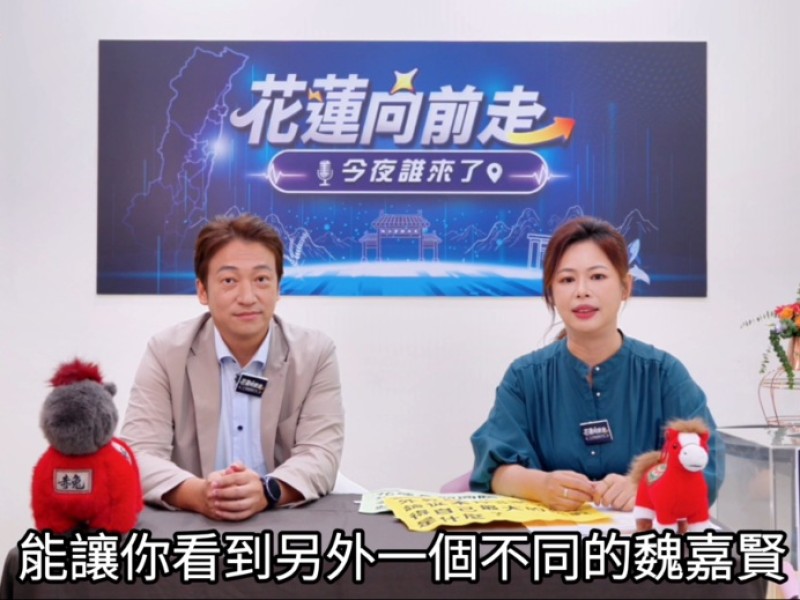 《花蓮向前走》首集開播　魏嘉賢談參選縣長理念　網友票選決定下一位來賓