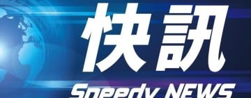 快訊 / 全縣明天「停班停課」!