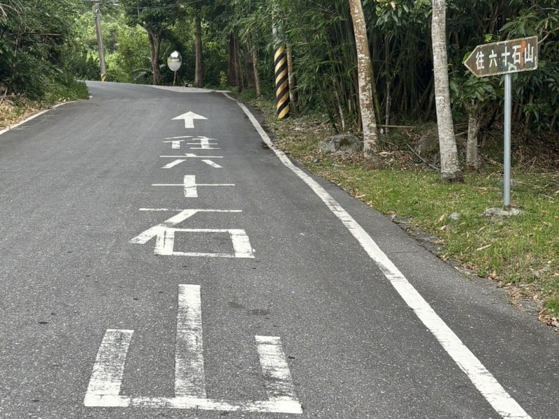 富里鄉保全戶撤離了 ! 「崙天便道、明里便道、六十石山產業道路」今晚10時封閉
