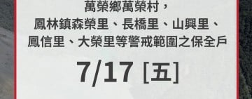  鳳林鎮部分保全戶 明天停班停課