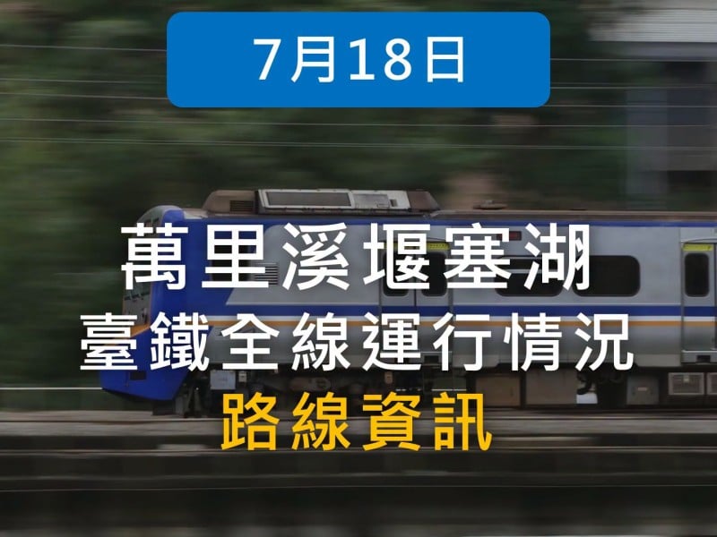 臺鐵明(18)中午12時前列車行駛概況