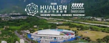 【賽事快訊】2026花蓮國際少年運動會（ICG）8月3日點燃戰火！八大項目九大場館全攻略