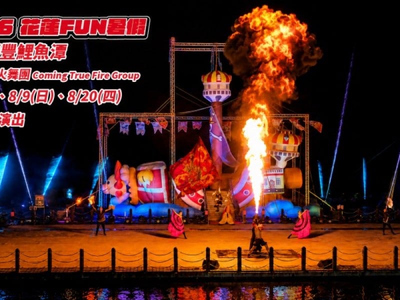2026花蓮FUN暑假 加碼三場即將成真火舞團再度點亮鯉魚潭夜空