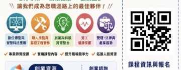 花蓮縣勞工大學規劃5大類、16系列、共100場次免費實務課程烈報名中