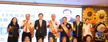 新城鄉115年度模範父親暨孝悌楷模表揚 何禮臺：父愛是撐起家庭的支柱恭喜模範父親成為典範