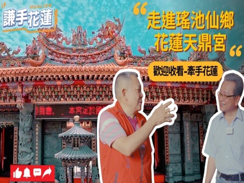 《謙手花蓮》第17集走進天鼎宮　一座廟、一個承諾　傳遞感恩與孝道力量