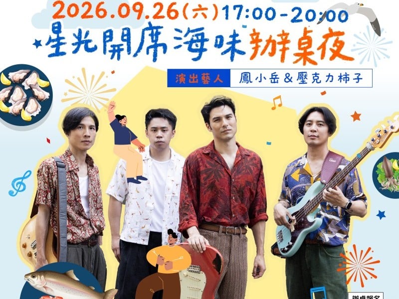 來花蓮漁港吃辦桌！「星光開席．海味辦桌夜」9/26登場