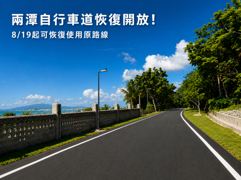 兩潭自行車道「景觀橋至海岸路與忠義二街交叉口」區間8月19日恢復開放 花蓮縣政府提醒民眾恢復原線通行