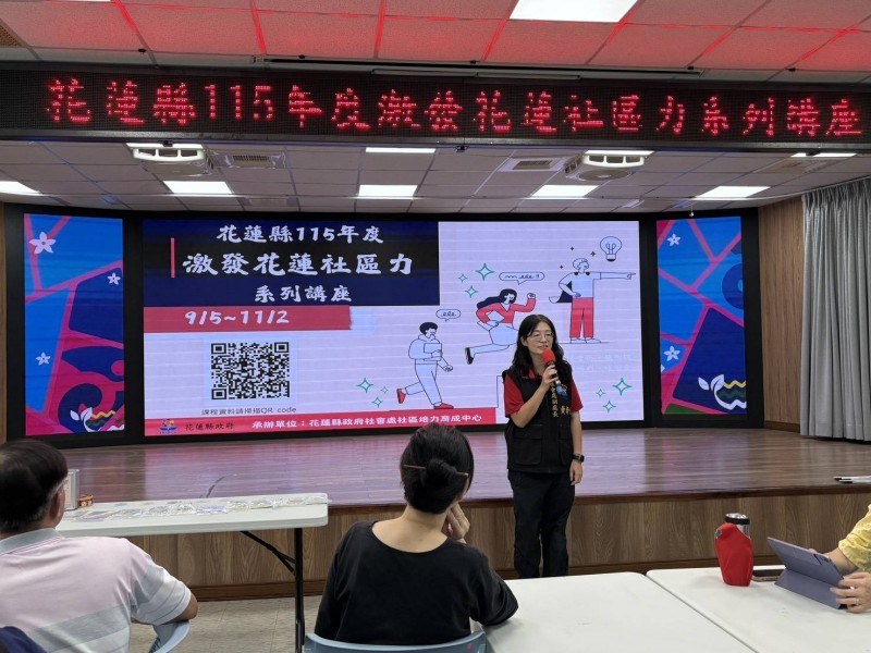 花蓮縣115年度「激發花蓮社區力系列講座」開跑