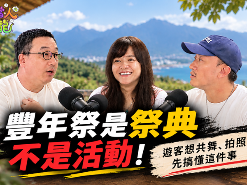 豐年祭是祭典不是活動！遊客想共舞、拍照 先搞懂這件事