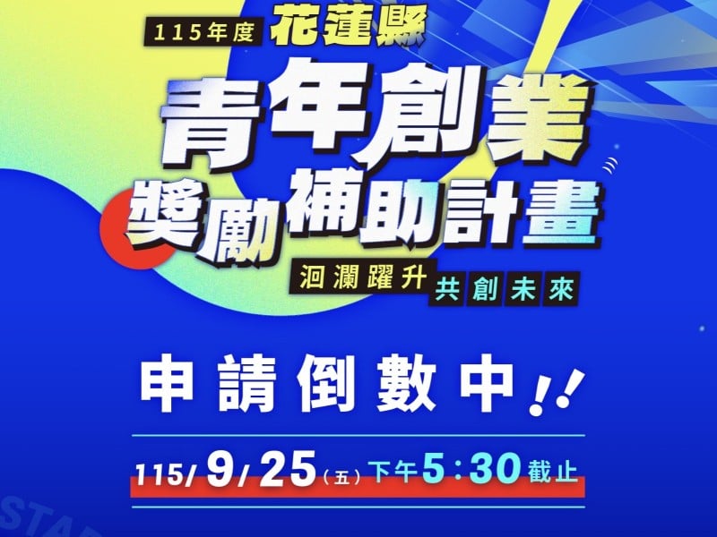 花蓮縣「青年創業獎勵補助計畫」徵件倒數至9/25止