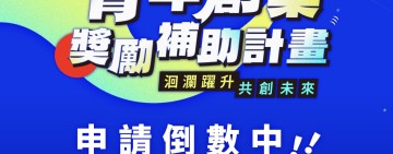 花蓮縣「青年創業獎勵補助計畫」徵件倒數至9/25止