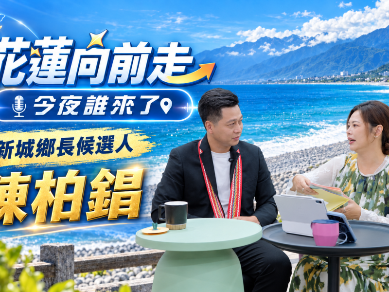《花蓮向前走》第八集登場　陳柏錩談青年治理、停車與新城發展