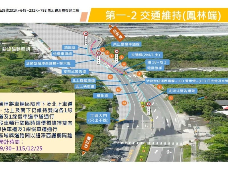 「馬太鞍溪鋼便橋」9/30~12/25 施工 引道段機動管制、交維改道 用路人請減速慢行