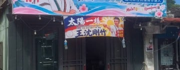 「一個舌頭」是什麼？王沈剛竹看板掀討論
