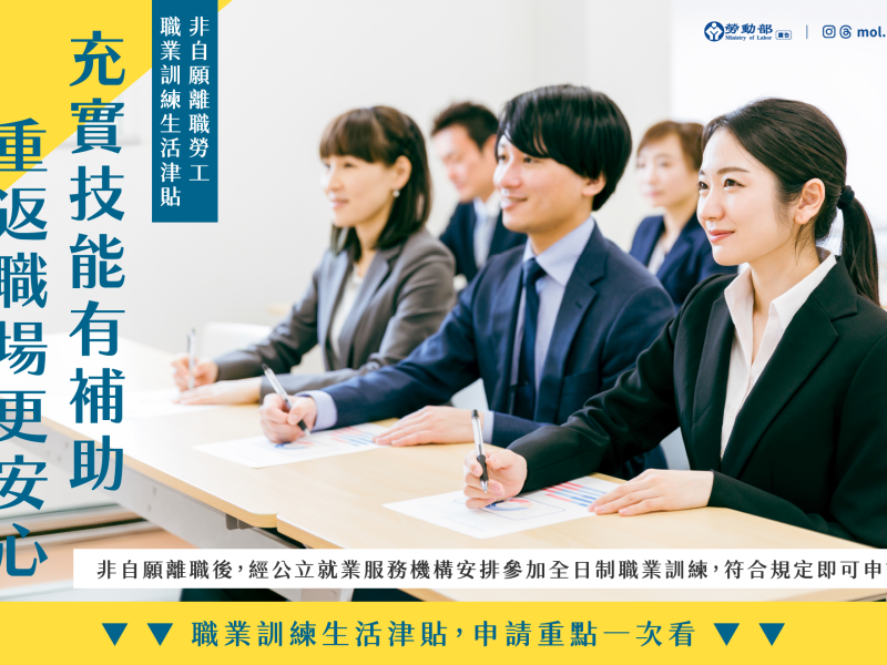 「非自願離職」也有就業保險「職業訓練生活津貼」可請領！