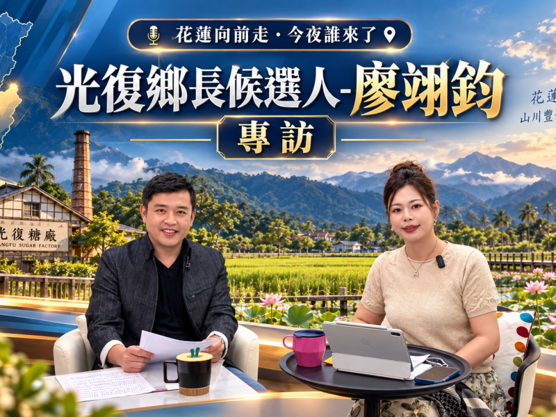 《花蓮向前走》專訪光復鄉長候選人廖翊鈞　談光復災後重建、AI農產與青年返鄉願景