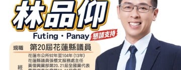 林品仰提出壽豐九大政見　從福利照顧到交通建設，主打「年輕力量・壽豐升級」
