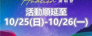 颱風影響！2026花蓮韓流原聲演唱會順延至10月25、26日登場