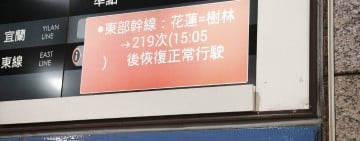三貂嶺落石影響！北上花蓮列車復駛延至下午2時後　219次預計15時05分恢復