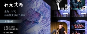 11/1金曲之聲響徹大農大富 ! 黃瑞豐×鍾興民×亞尼克・巴曼 將同台