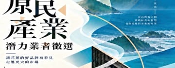 2026花蓮縣原住民族產業永續發展計畫 啟動徵選10家潛力業者，每家15萬元產業獎勵金