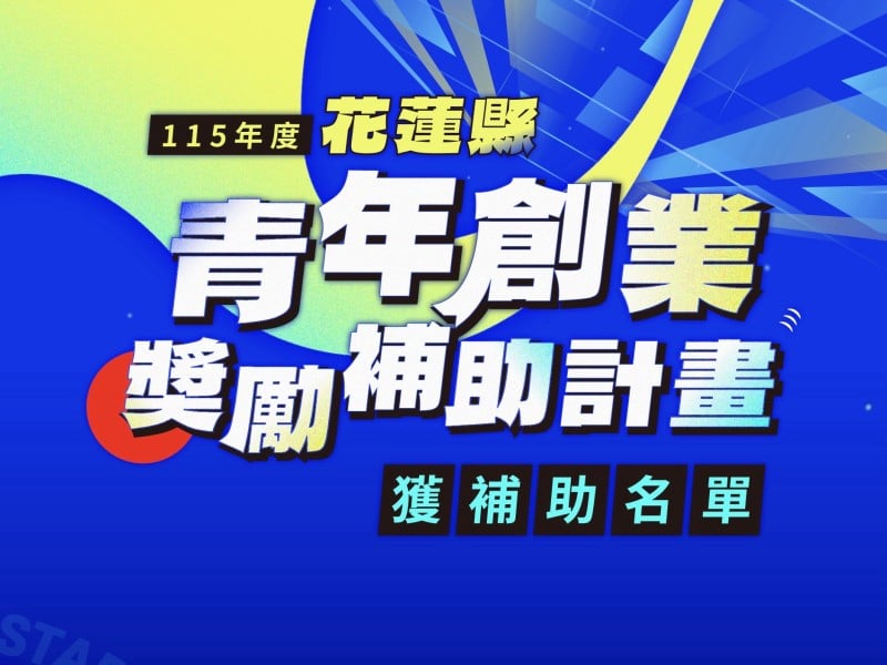 今年度縣府「青年創業獎勵補助」審查結果出爐