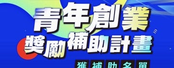 今年度縣府「青年創業獎勵補助」審查結果出爐