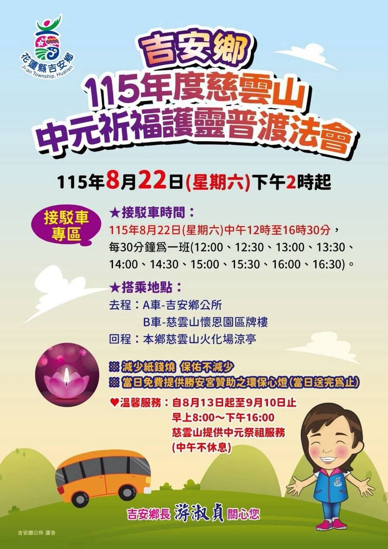 LINE_ALBUM_115.08.16吉安鄉中元祈福護靈普渡法會8月22日登場游淑貞邀鄉親慎終追遠並響應環保祭祀_260817_1_d14af36f8434c8c9.jpg