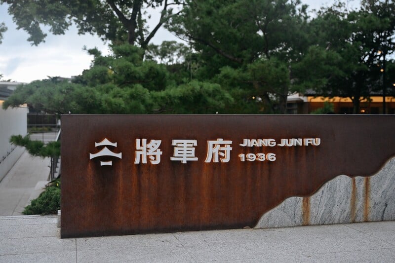 將軍府_94f43ce0ee13731c.jpeg