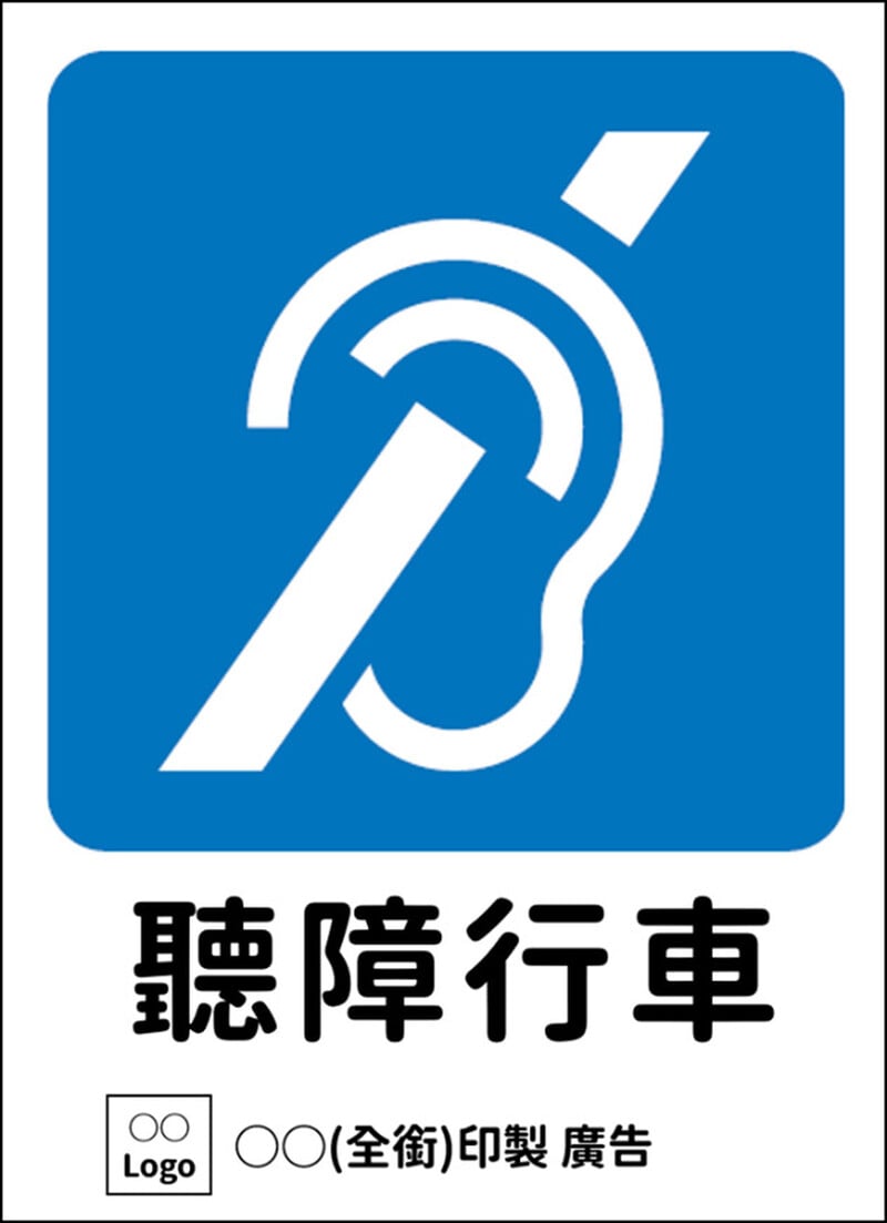 聽障駕駛識別標識1_ad0fd.jpg