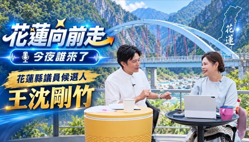 花蓮向前走