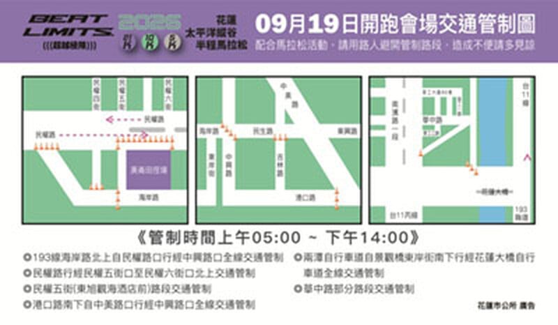  2026花蓮 太平洋縱谷半程馬拉松09月19日開跑會場交通管制圖  配合馬拉松活動,請用路人避開管制路段,造成不便請多見諒 