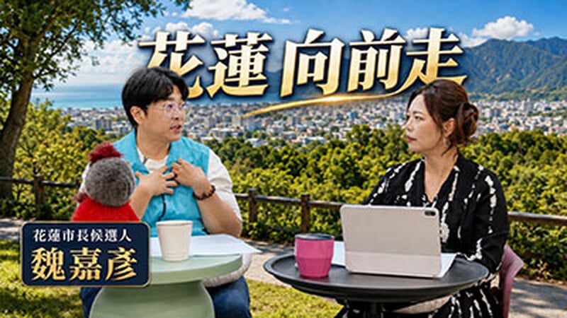 花蓮向前走-