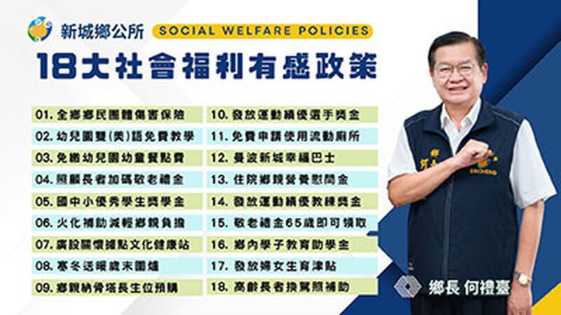 新城鄉公所 18大社會福利有感政策 