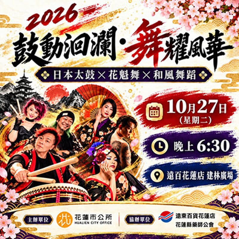 2026鼓動回潤 舞羅風華  