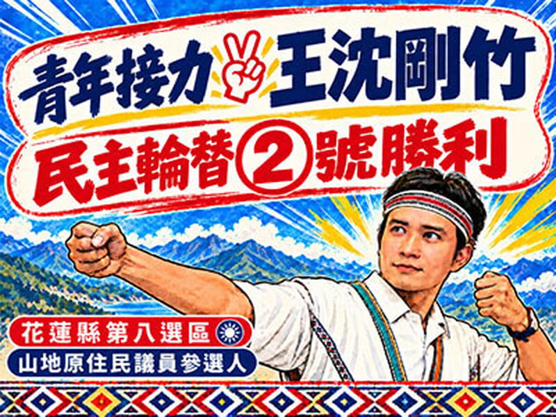 王沈剛竹
