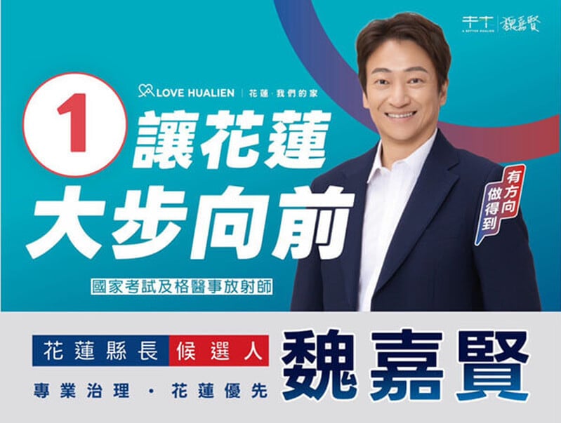 讓花蓮大步向前魏嘉賢