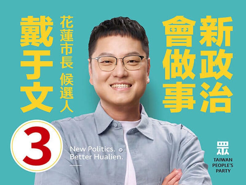 戴于文  花蓮市長候選人