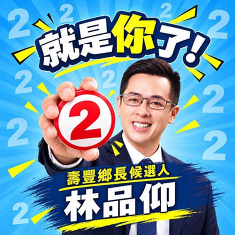 林品仰壽豐鄉長 候選人