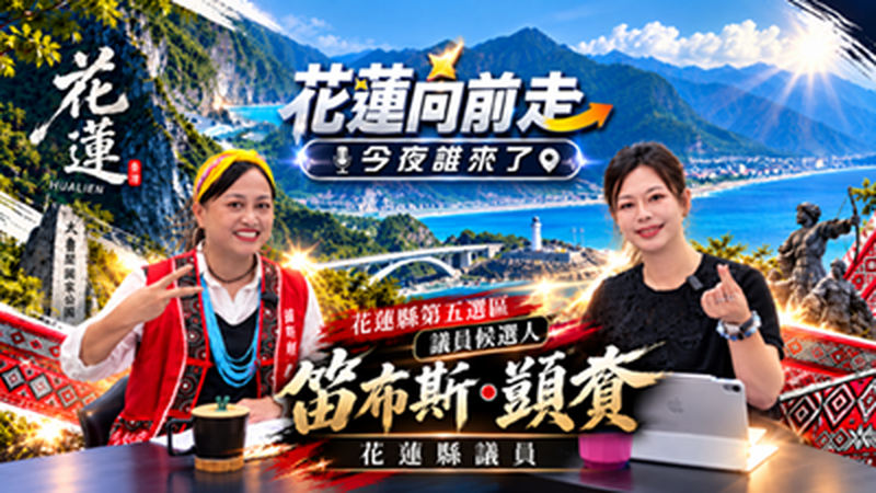 花蓮向前走笛布斯.顗賚